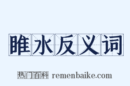 睢水反义词是什么意思的图片
